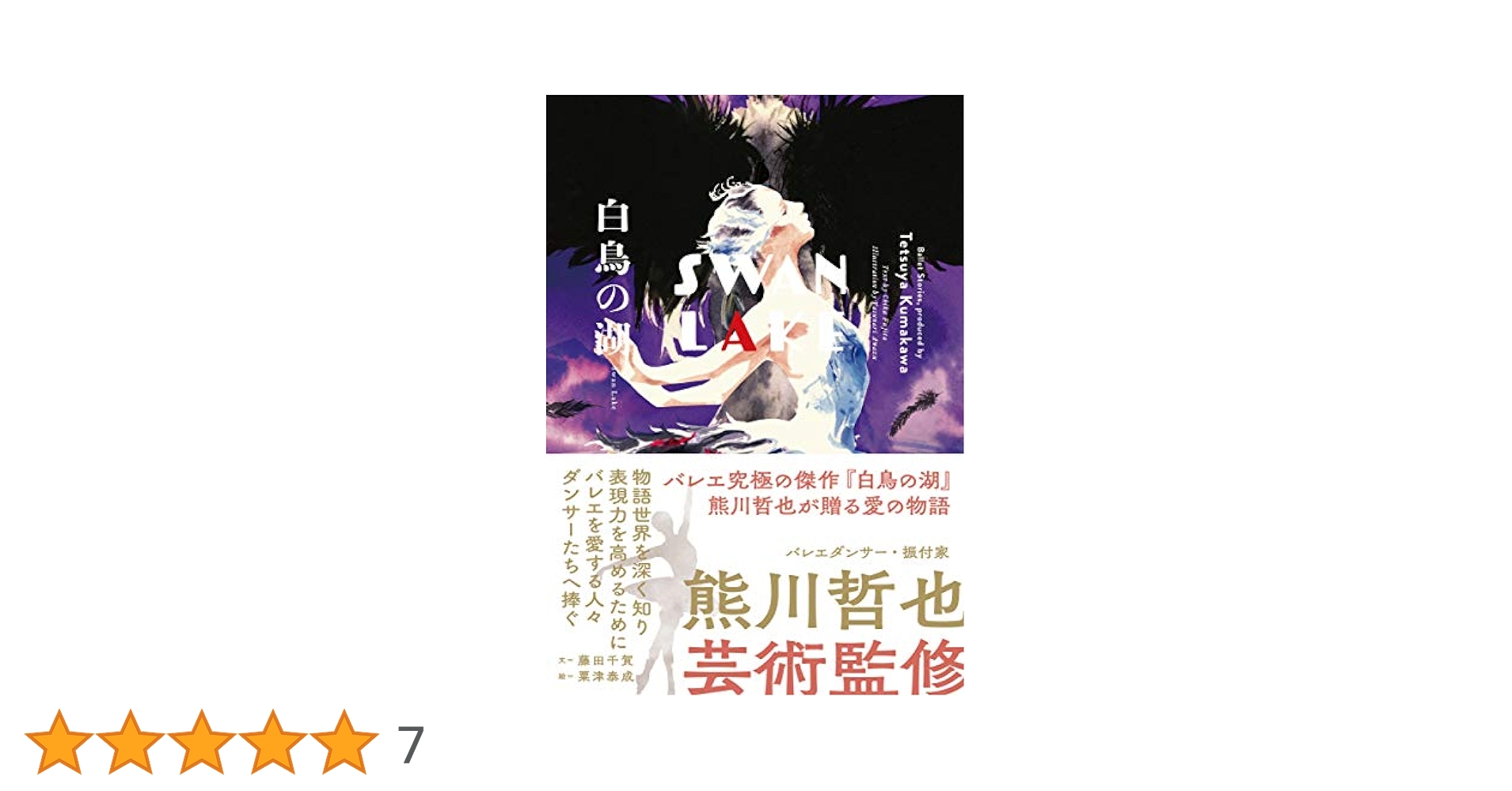 【美品】熊川哲也　Kバレエ「白鳥の湖」　スワンレイク　DVD Amazon.co.jp: 白鳥の湖 Swan Lake : 熊川 哲也, 粟津 泰成